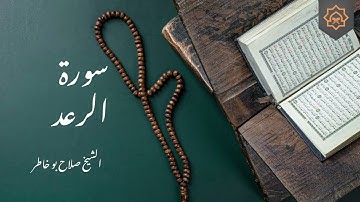 تلاوة خاشعة بصوت الشيخ صلاح بوخاطر - سورة الرعد كاملة