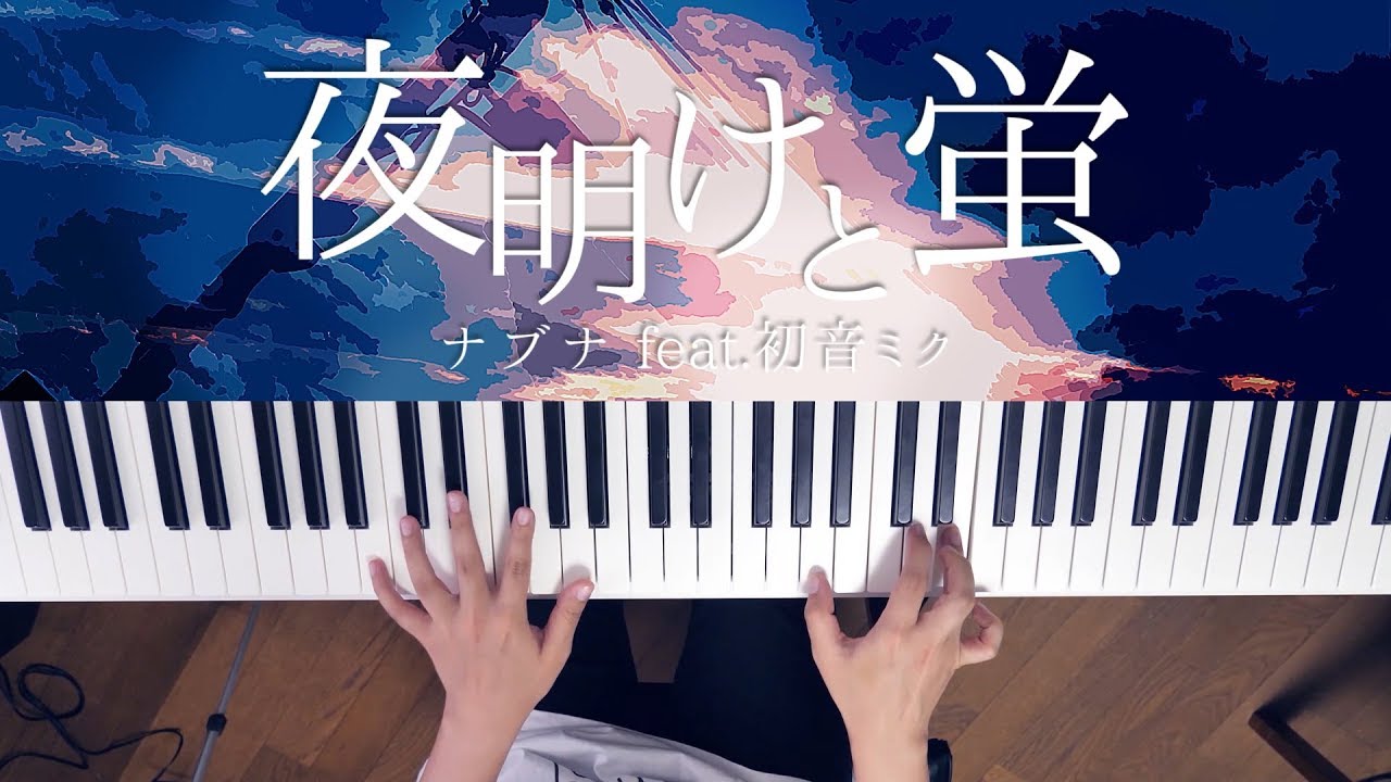 夜明けと蛍 ナブナ Piano Cover Dawn And Firefly N Buna Youtube