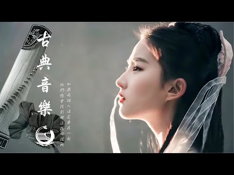 【中國風】超好聽的中國古典音樂 (古箏、琵琶、竹笛、二胡) 中國風純音樂的獨特韻味 - 古箏音樂 放鬆心情 安靜音樂 冥想音樂 - Hermosa Musica Tradicional China