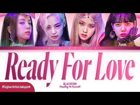 BLACKPINK - Ready For Love (ПЕРЕВОД НА РУССКИЙ/КИРИЛЛИЗАЦИЯ) │ Color Coded Lyrics