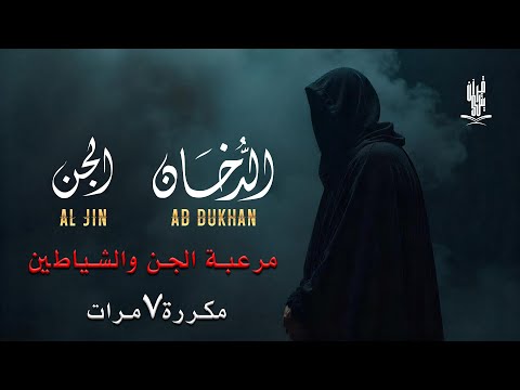 سورة الدخان سورة الجن مكررة 7 مرات مرعبة الجن والشياطين القارئ علاء عقل ADDUKHAN Aljin By Alaa Aql