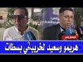 كمال هريمو وسعيد لخريبگي في كلمة قصيرة لوسائل الإعلام بعد عرض احتفال جماعة سطات بعيد العرش المجيد 