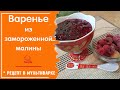 Как приготовить малиновое варенье в мультиварке, рецепт из замороженной малины / ГОТОВИМ 45 мин