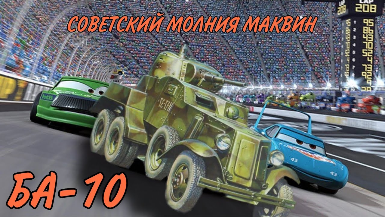 Дедовский гараж #2|БА-10|Советский Молния Маквин | Art of Tactic - YouTube