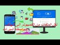 تحميل وشرح كامل لبرنامج شير ات على كمبيوتر 2019 