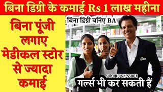 बिना पूंजी लगाए medical store से ज्यादा कमाई | बिना डिग्री के Rs 1 लाख महीना | Small Business Ideas