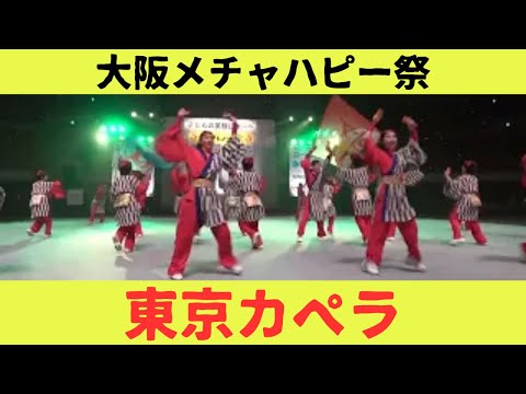 【東京カペラ】【大阪メチャハピー祭】