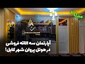 آپارتمان سه اتاقه فروشی با قیمت باور نکردنی