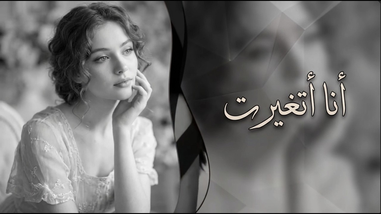 أنا اتغيرت 💔 | أغنية حزينة جدًا | إحساس يوجع القلب