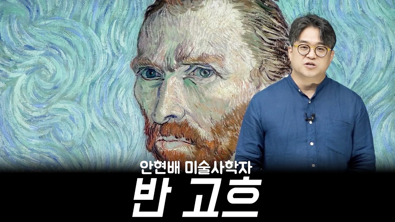 빈센트 반 고흐 Van Gogh 미술 강연 안현배 미술학자