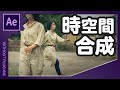 時空間合成【AfterEffects/アフターエフェクト チュートリアル】