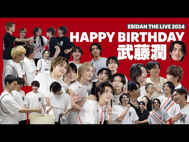 武藤潤　フライヤー　エビライ 武藤潤 24th BIRTHDAY GOODS 販売決定