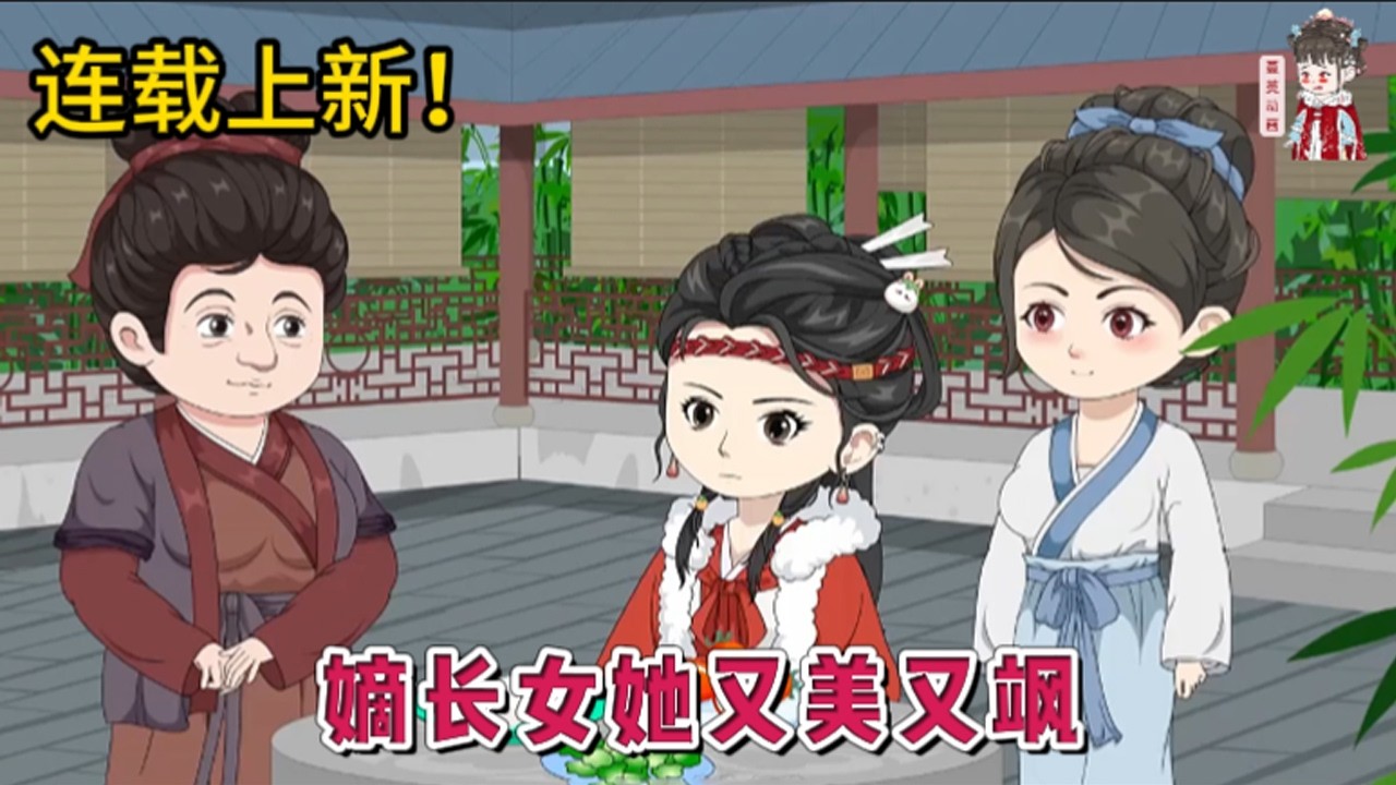 💕古装动画 | 连载更新【嫡长女她又美又飒】前世镇国公府，一朝倾塌灰飞烟灭。此生，嫡长女白卿言重生一世，绝不让白家再步前世后尘。白家男儿已死，大都城再无白家立锥之地？#蔓蔓动画