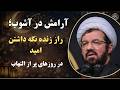 چطوری تو این روزهای سخت امیدمون رو از دست ندیم و قلبمون آرامش بگیره نگاه اهل معرفت به بلاها