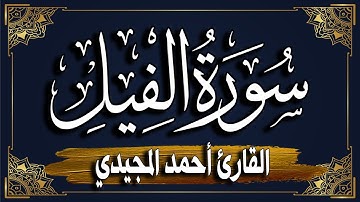 سورة الفيل برواية حفص عن عاصم || المصحف المرتل للقارئ: أحمد المجيدي_ surat Al-Fil