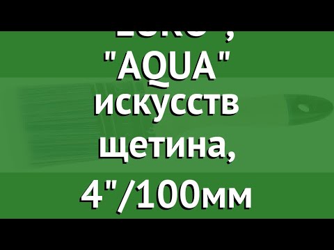 Кисть плоская EURO, AQUA искусств щетина, 4/100мм (Stayer) обзор 01062-100 Кисть плоская EURO, AQUA искусств щетина, 4/100мм (Stayer) обзор 01062-100