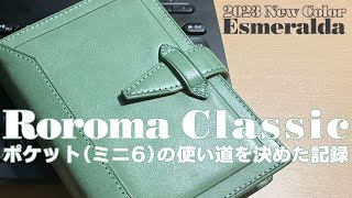 システム手帳｜ロロマクラシック エスメラルダ ミニ6 の使い道が決まったので記録する