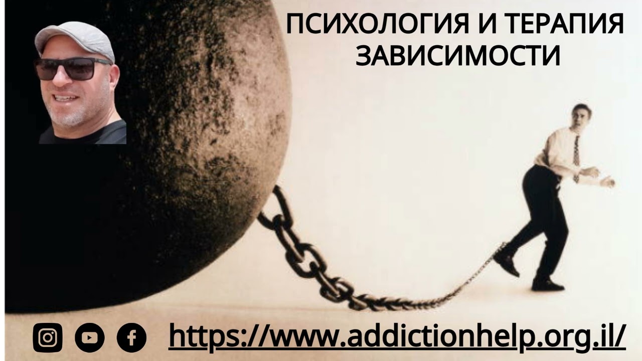 Психология и терапия зависимости