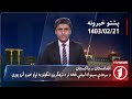 1TV-08:00 PM PASHTO NEWS –10 MAY 2024 | یک تلویزیون - پښتو خبرونه