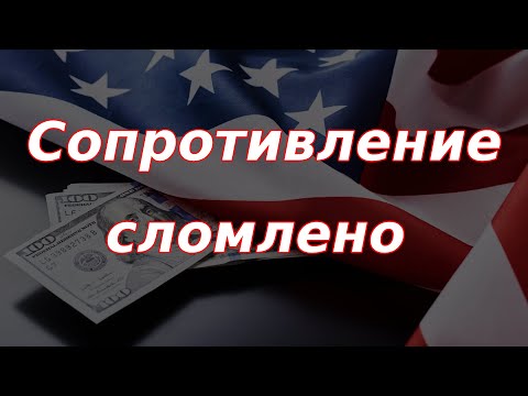 Курс доллара: сопротивление сломлено, прогноз подтвердился! Что дальше?