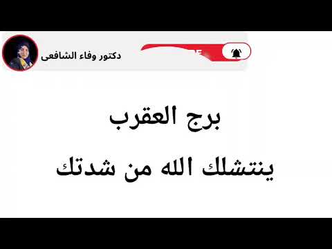برج العقرب إستخاره قرآنية وقراءه روحانيه استثنائيه ينتشلك الله من شدتك 
