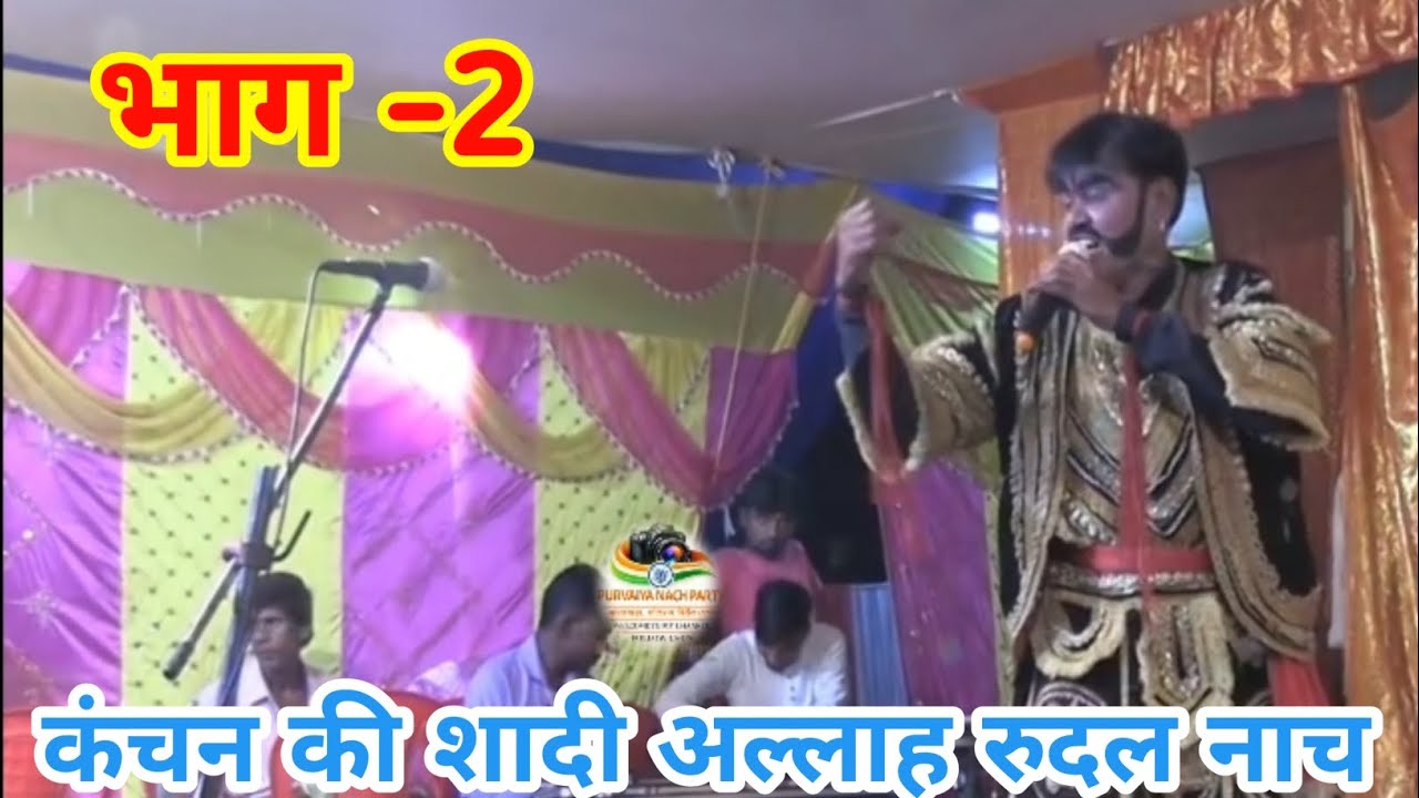 कंचन की शादी अल्लाह रुदल नाच भाग - 2 । Kanchan ki shadi aalha Rudal Nach Bhag - 2 