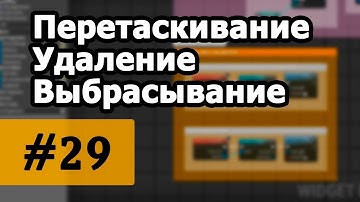 Создание игр / Уроки по Unreal Engine 4 / #29 - создание инвентаря. Часть 5