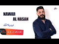 نوار الحسن زوريات يا حية يم راسين يما الحب يما حرموني سوريا Nawar Al Hasan