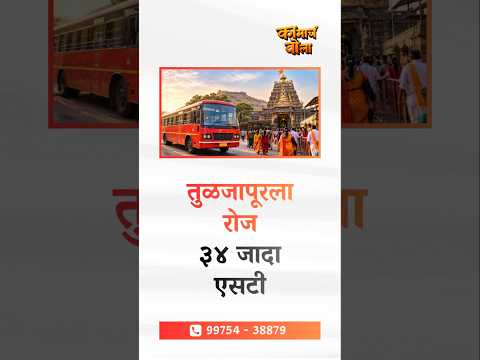 Travelling to Tuljapur? 🚍 34 Extra ST Buses Daily!
