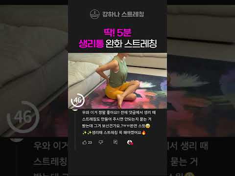 <strong>생리통</strong> 완화를 위한 골반 스트레칭 - 강하나 스트레칭