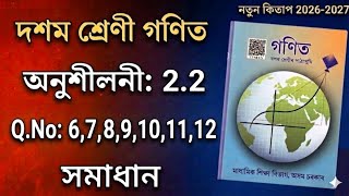 Class 10 Maths Exercise 2.2 Solution | Q.No: 6,7,8,9,10,11,12 | ASSEB Assam | Class 10 Mathematics