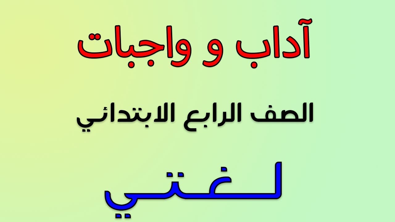 آداب و واجبات | الصف الرابع الابتدائي | لغتي الجميلة