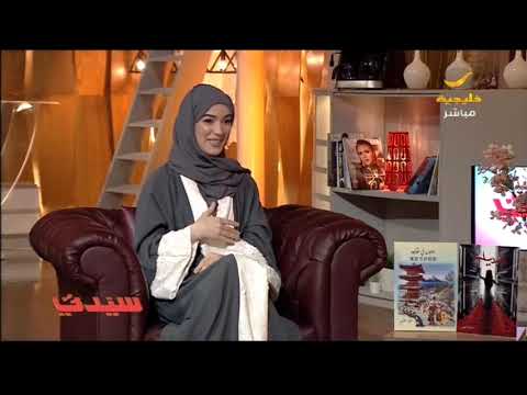هناء خشيم تشارك بروايتها جنون في طوكيو بمعرض الرياض الدولي للكتاب