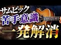 この動画でサムピックから離れられなくなります(苦手な人もコレで一撃解決)