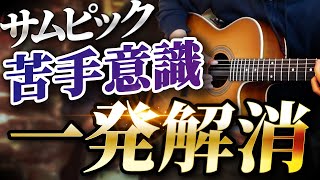 この動画でサムピックから離れられなくなります(苦手な人もコレで一撃解決)