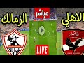 بث مباشر مباراه الاهلي والزمالك