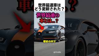 世界最速の車とは?