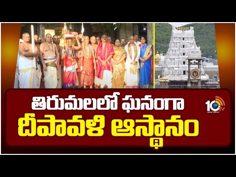 Deepavali Asthanam Performed At Tirumala | తిరుమల ఆలయంలో ఘనంగా దీపావళి ఆస్థానం | 10TV News