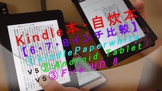 Kindle本・自炊本【6・7・8インチ比較】①Kindle paperwhite ②Android tablet ③Fire HD 8