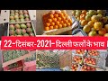 22 December 2021दिल्ली सभी फलों के होलसेल भाव  today fruits market price APMC delhi fruit market