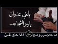 شيلة يابني عدوان يارمز الشجاعه قبيلةالعداوين كلمات الشاعر حسن بن علي العدواني أداء مشاري الحارثي 