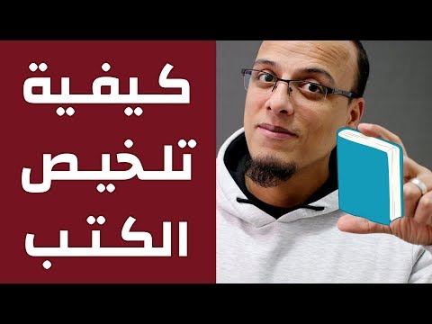 فيديو: كيفية كتابة ملخص جيد لتقرير قراءة كتاب