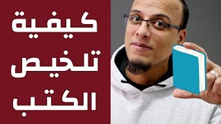 كيف تلخص كتابًا - مكسرات