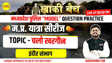 MPPOLICE KHAKI BATCH | MPGK| जिला खरगौन khargone  | म.प्र.यात्रा सीरीज | इंदौर संभाग | Shekhawat sir