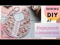 Шьем детский слюнявчик легко и просто.| bib DIY Stay Home and learn