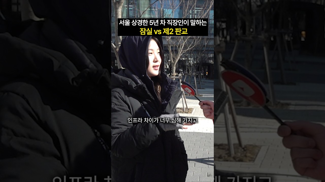 잠실 vs 제2 판교, 서울살이 5년 차 직장인의 선택은? #shorts