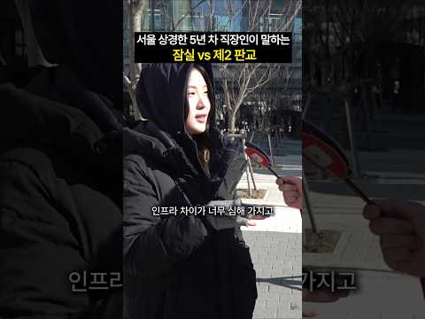 잠실 vs 제2 판교, 서울살이 5년 차 직장인의 선택은? #shorts