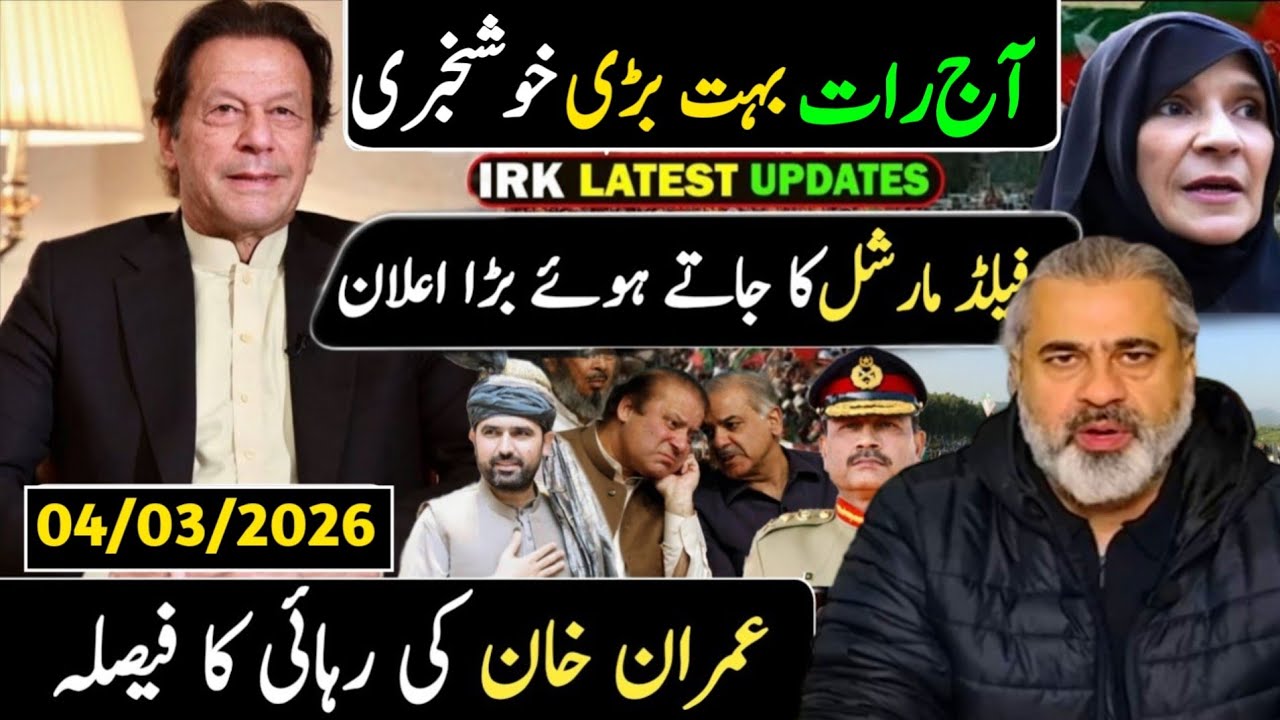 بدھ کی صبح بہت بڑی خوشخبری || فیلڈ مارشل کا جاتے ہوئے بڑا اعلان || عمران خان کی رہائی کا فیصلہ