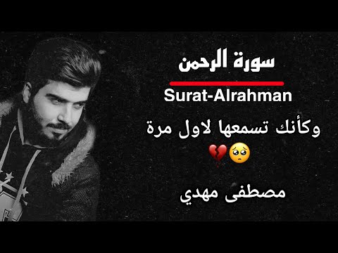 سورة الرحمن كاملة ستأخذك لعالم آخر بجمالها القارئ مصطفى مهدي
