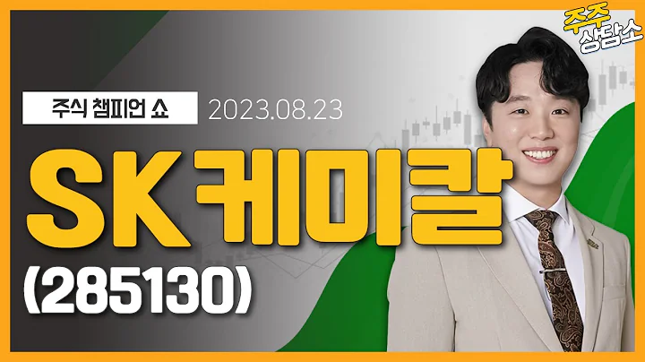 SK케미칼(285130)_문현진 전문가_종목 상담 (20230823)